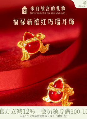 故宫淘宝｜福禄新禧葫芦耳钉文创红玛瑙红色耳饰新婚结婚生日礼物