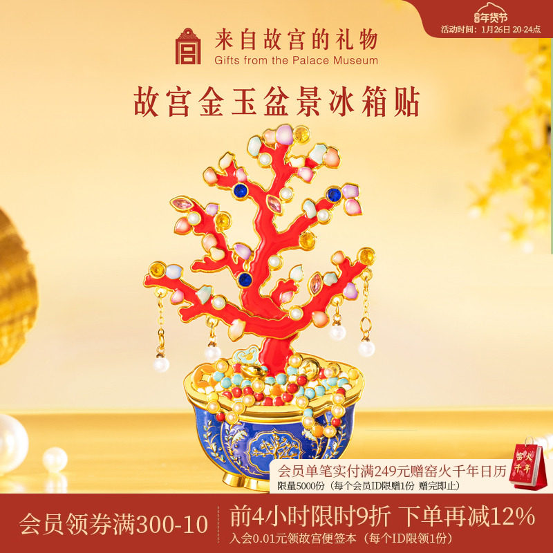 故宫淘宝｜金玉满堂盆景冰箱贴博物馆文创北京旅游伴手礼小礼物,节庆用品/礼品,文化创意冰箱贴,淘宝优惠券,粉丝福利购,淘宝优惠卷