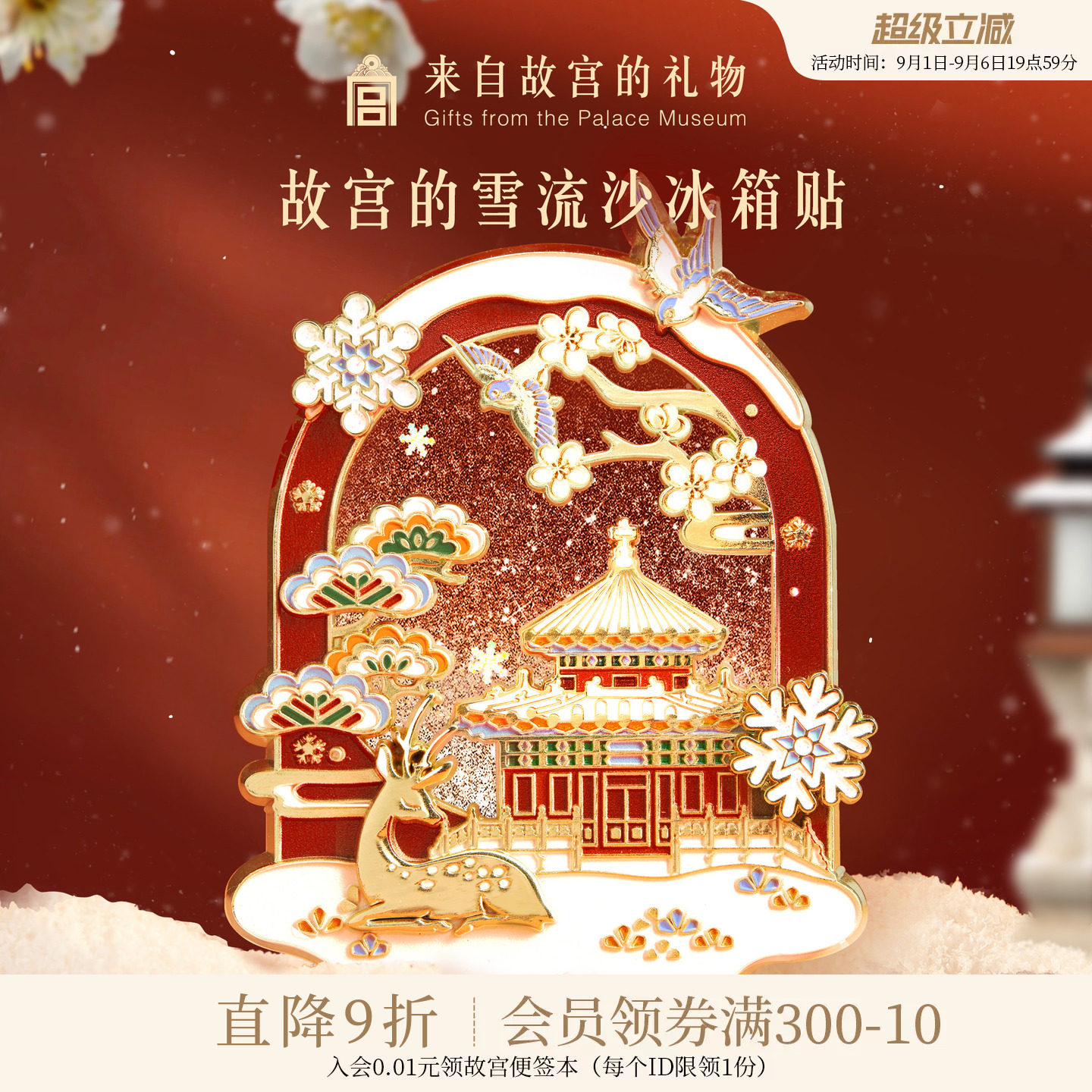 故宫淘宝故宫雪流沙冰箱贴图片