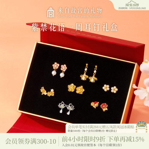 故宫淘宝紫禁花语耳钉礼盒