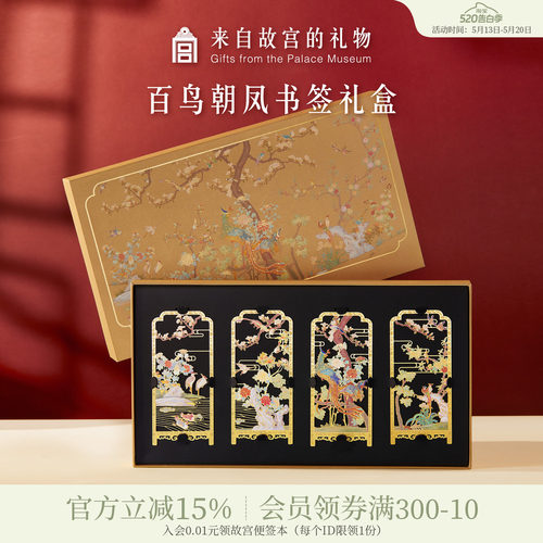 故宫淘宝百鸟朝凤书签礼盒