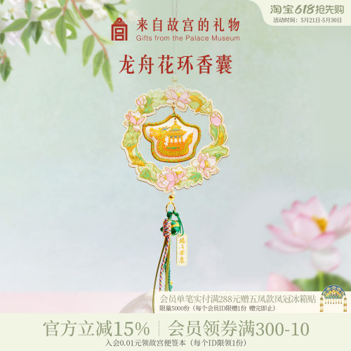 故宫淘宝｜龙舟花环端午节艾草香囊挂件香包随身佩戴礼物伴手礼
