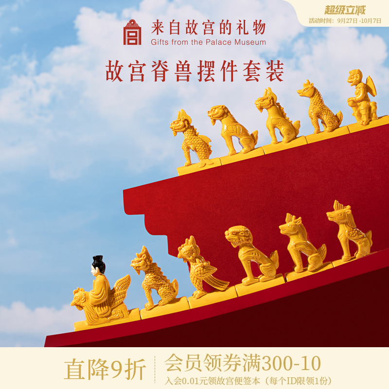 故宫淘宝脊兽摆件套装