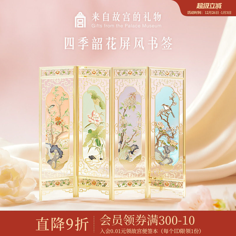 故宫淘宝｜四季韶花屏风书签套装古典中国风博物馆文创文具礼物