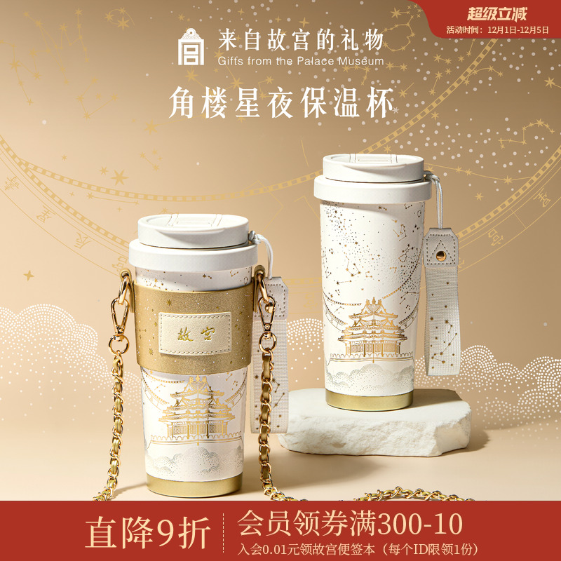 故宫淘宝角楼星夜保温杯