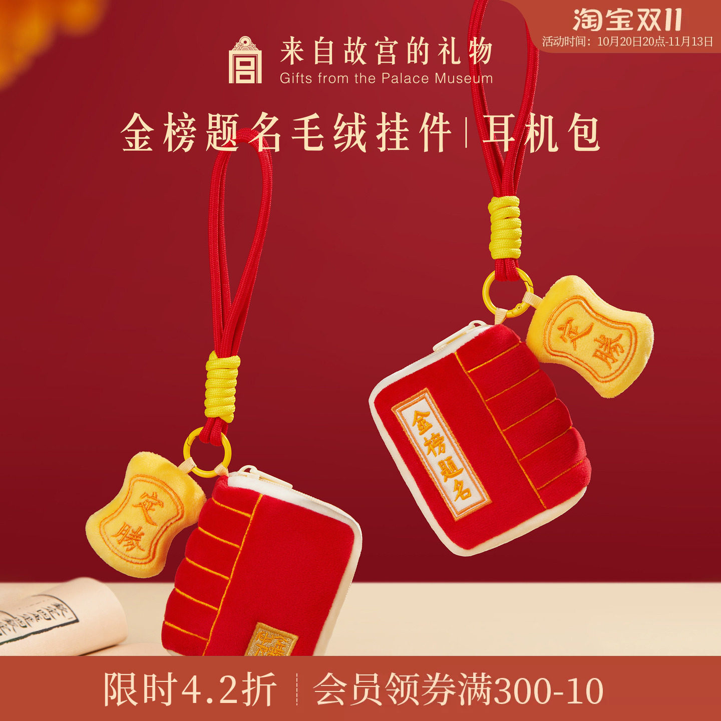 故宫淘宝|金榜题名毛绒挂件文创包挂耳机包中考高考上岸毕业礼物