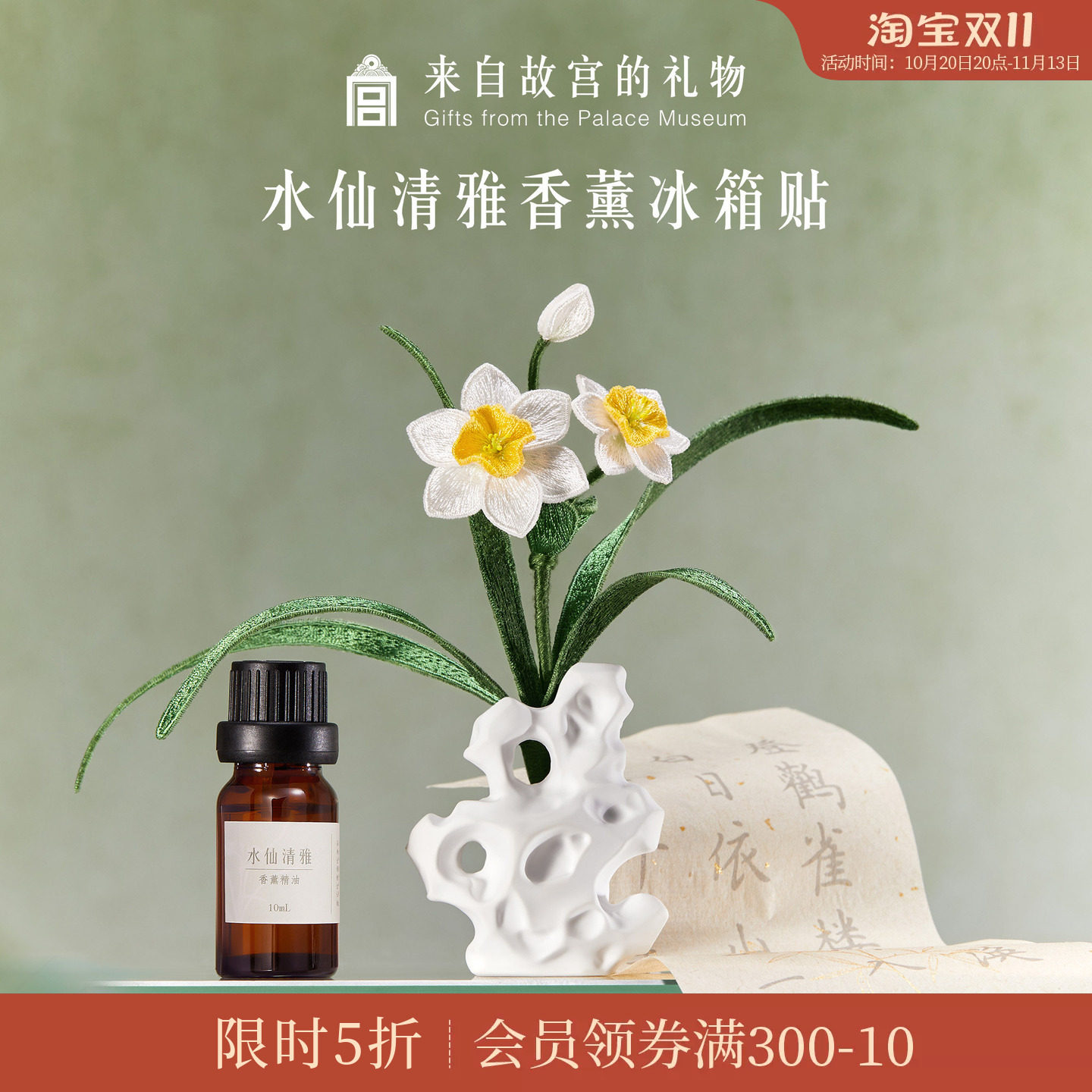 故宫淘宝｜水仙清雅立体刺绣香薰冰箱贴博物馆文创北京礼物伴手礼