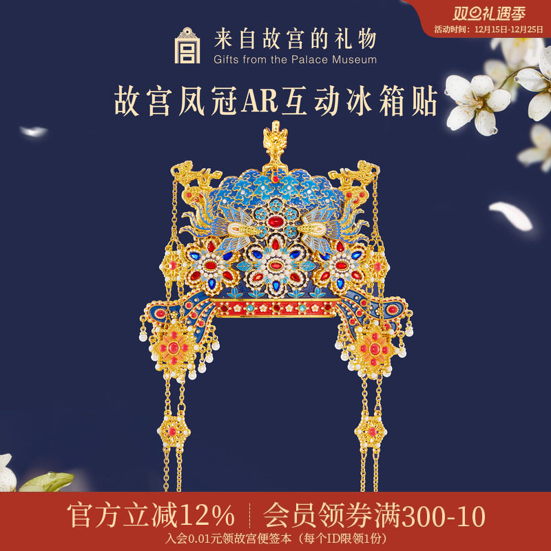 故宫淘宝凤冠立体AR冰箱贴