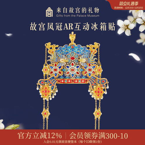 故宫淘宝凤冠立体AR冰箱贴