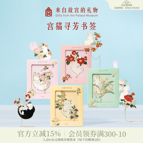 故宫淘宝宫猫寻芳书签