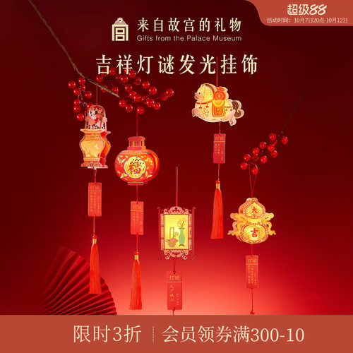故宫淘宝吉祥灯谜发光挂饰