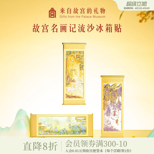 故宫淘宝名画记流沙冰箱贴