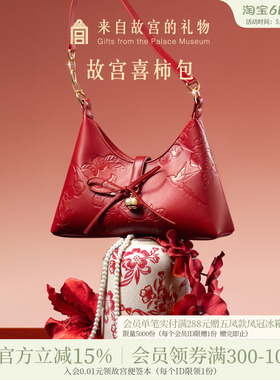 故宫淘宝｜喜柿包红色婚包新中式文创新婚结婚订婚礼物送新人新娘