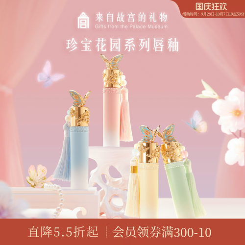 故宫淘宝｜珍宝花园唇釉口红彩妆礼盒文创生日礼物女生北京伴手礼