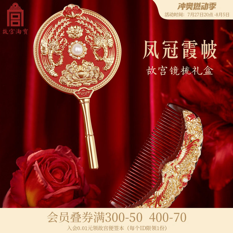 故宫淘宝凤冠霞帔梳子镜子文创礼盒新婚订婚结婚礼物送新人新娘