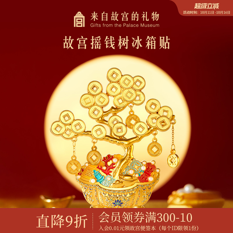 故宫淘宝｜摇钱树冰箱贴博物馆文创招财发财树盆景北京礼物伴手礼