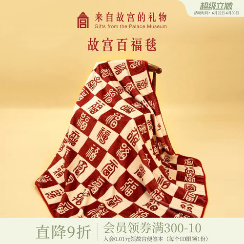 故宫淘宝｜百福毯百喜毯子博物院文创新婚订婚结婚生日礼物送长辈