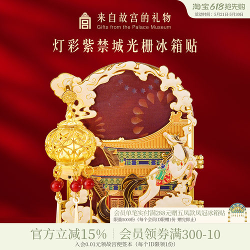 故宫淘宝灯彩紫禁城光栅冰箱贴