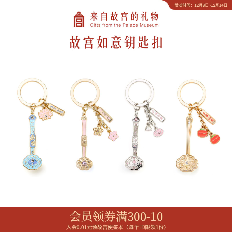 故宫淘宝如意车钥匙扣挂件