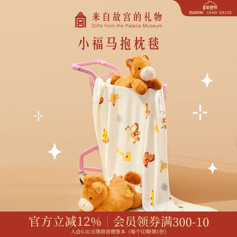 故宫淘宝｜小福马抱枕毯马年靠枕毯子二合一文创新年本命年礼物女,节庆用品/礼品,创意抱枕,淘宝优惠券,粉丝福利购,淘宝优惠卷