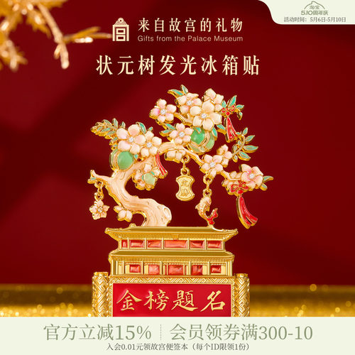 故宫淘宝状元树冰箱贴