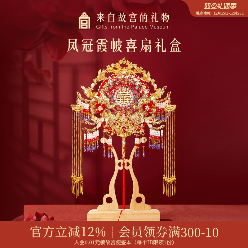 故宫淘宝｜凤冠霞帔团扇喜扇礼盒新婚结婚订婚礼物送新娘新人闺蜜