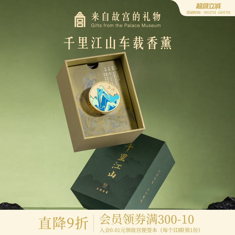 故宫淘宝千里江山车载香薰