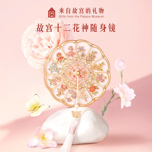 【好物体验专享】故宫淘宝｜十二花神随身镜小镜子文创化妆镜