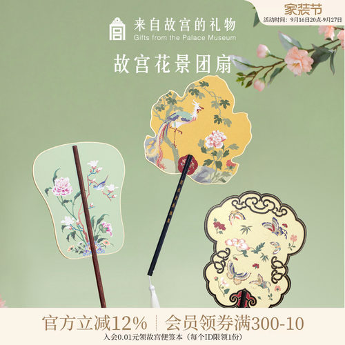 故宫淘宝故宫花景团扇