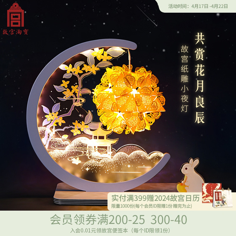 故宫淘宝花月夜纸雕小夜灯