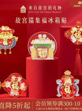 故宫淘宝｜故宫猫福字五福开门见福冰箱贴博物馆文创装饰小礼物