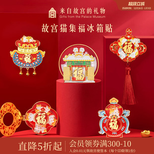 故宫淘宝｜故宫猫福字五福开门见福冰箱贴博物馆文创装 饰小礼物