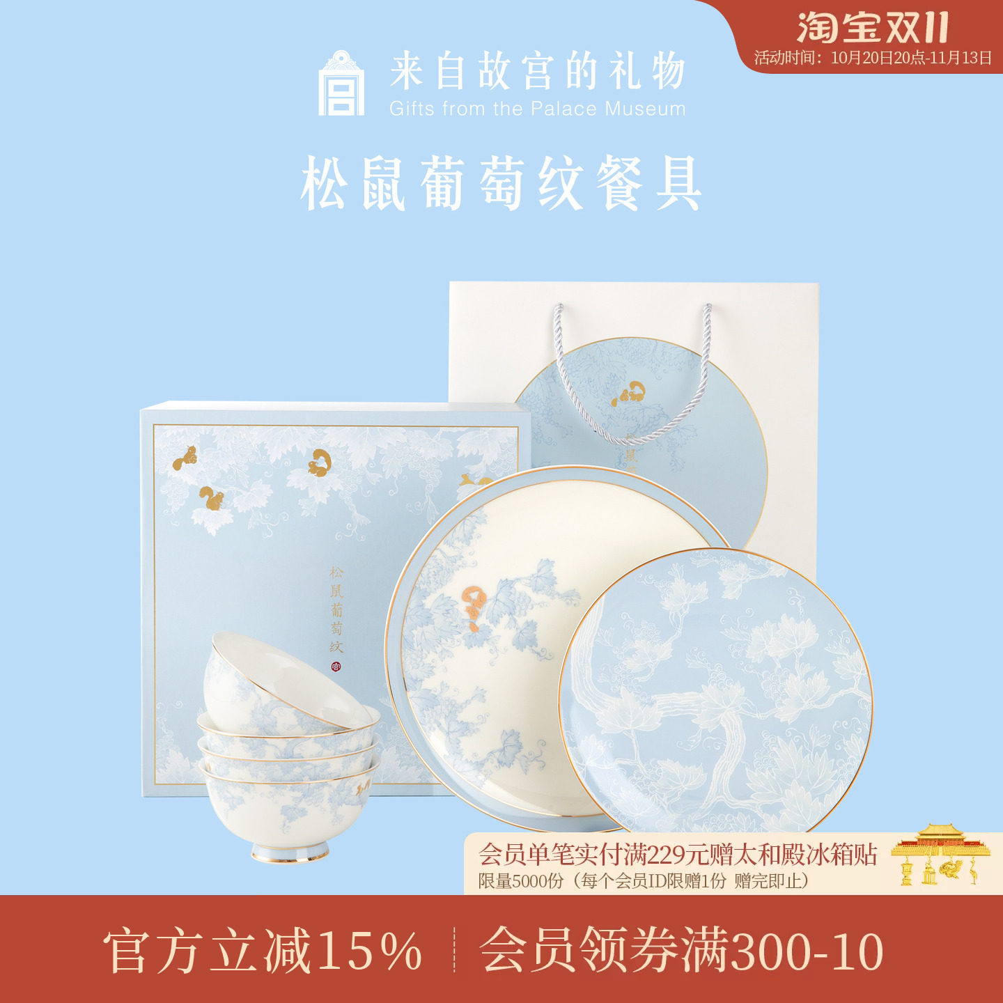 故宫淘宝｜松鼠葡萄纹餐具套装博物院文创礼盒生日新婚结婚礼物