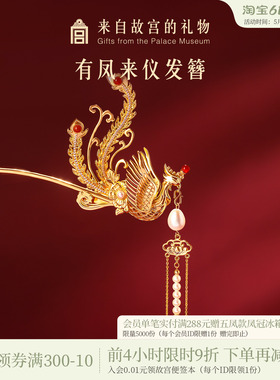 故宫淘宝｜有凤来仪凤凰发簪新中式凤钗文创新婚订婚结婚生日礼物