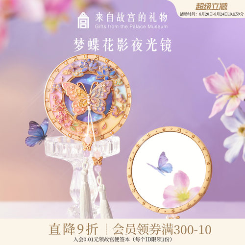 故宫淘宝｜梦蝶花影蝴蝶夜光随身镜文创镜子生日教师节礼物女老师