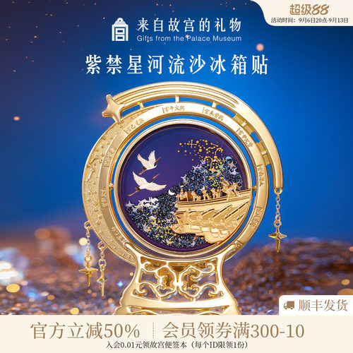 故宫淘宝紫禁星河流沙冰箱贴