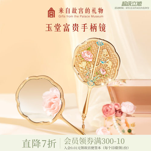 故宫淘宝玉堂富贵手柄镜