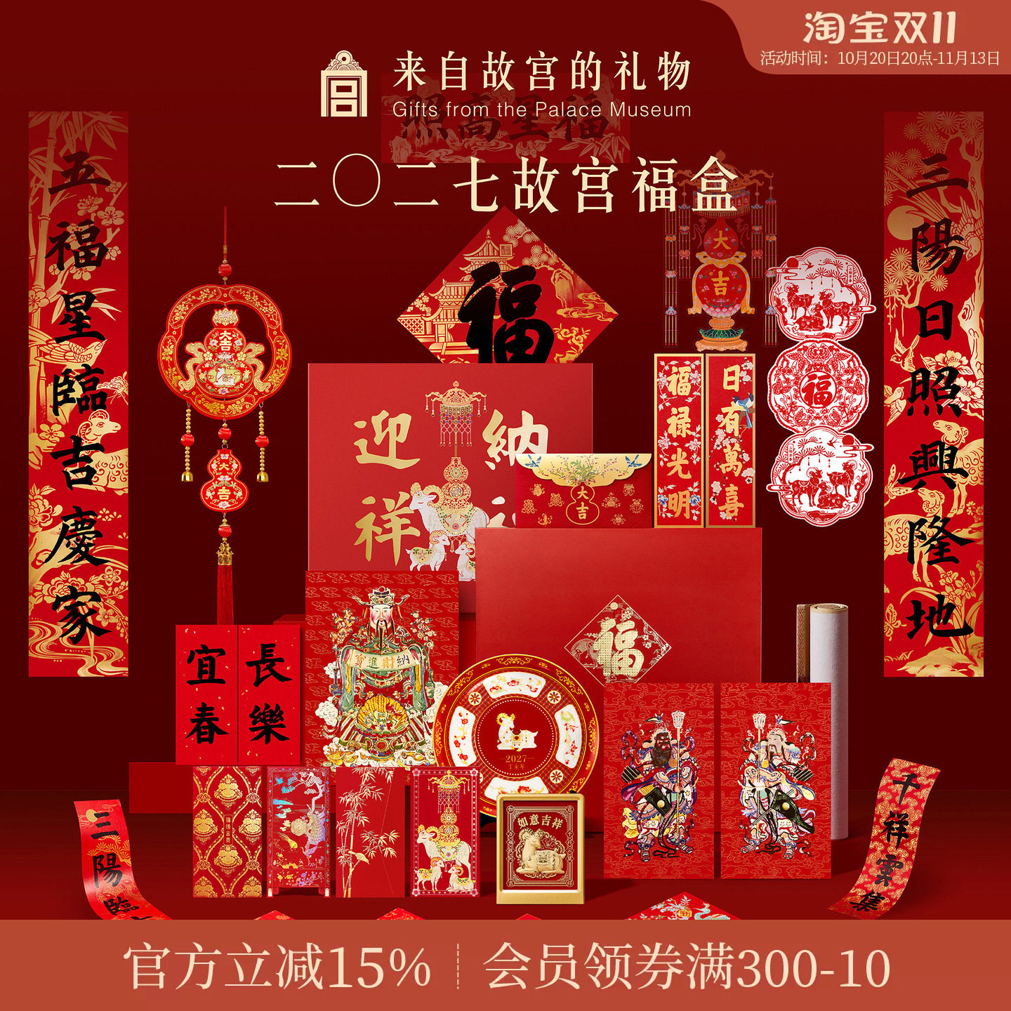 故宫淘宝｜故宫福盒2027春联羊年文创对联福字新年装饰春节礼盒