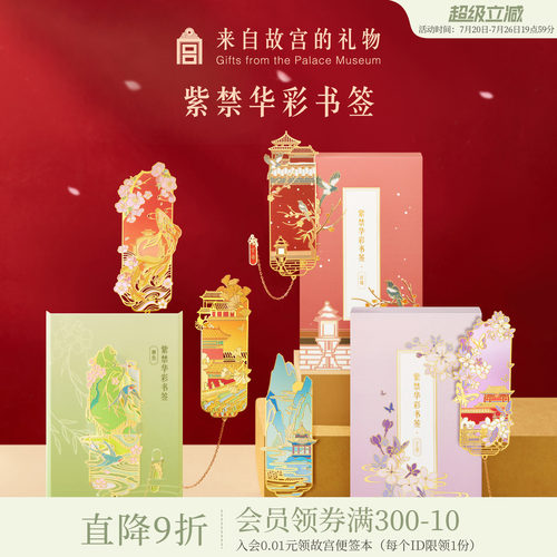 故宫淘宝紫禁华彩书签