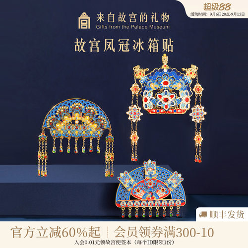 故宫淘宝有凤来仪凤冠冰箱贴