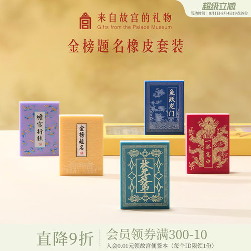 故宫淘宝金榜题名橡皮套装