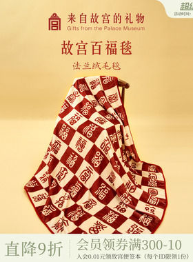 故宫淘宝｜百福毯百喜毯子文创新婚订婚结婚母亲节生日礼物送妈妈