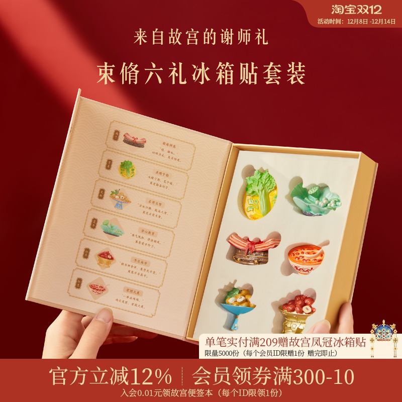 故宫淘宝束脩六礼冰箱贴套装