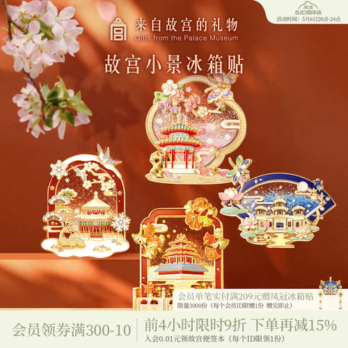 故宫淘宝紫禁小景流沙冰箱贴