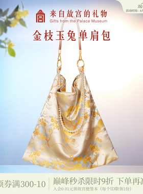故宫淘宝｜金枝玉兔锦缎单肩包大容量新款文创新中式包包生日礼物