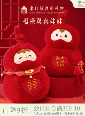 故宫淘宝｜福禄双喜压床娃娃一对结婚喜娃新婚礼物送新人高级实用