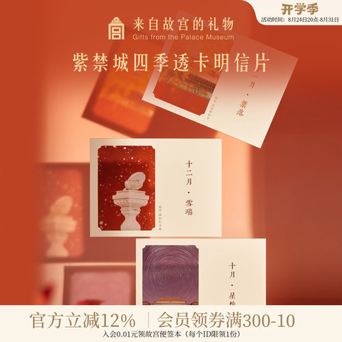 故宫淘宝紫禁四季明信片