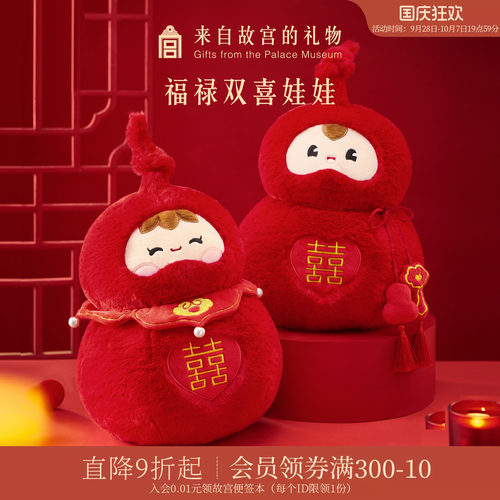 故宫淘宝｜福禄双喜压床娃娃一对结婚喜娃高档新婚订婚礼物送新人