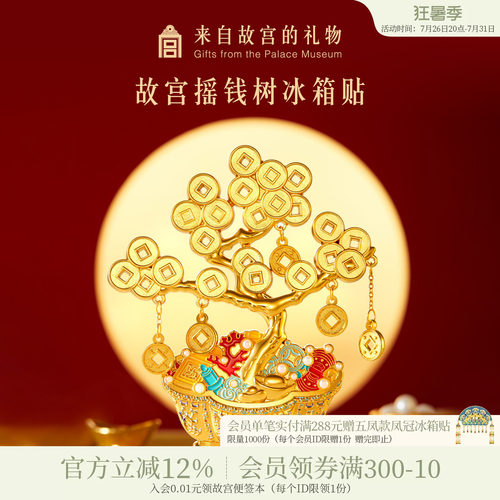 故宫淘宝｜摇钱树冰箱贴博物馆文创发财树盆景装饰礼物北京伴手礼