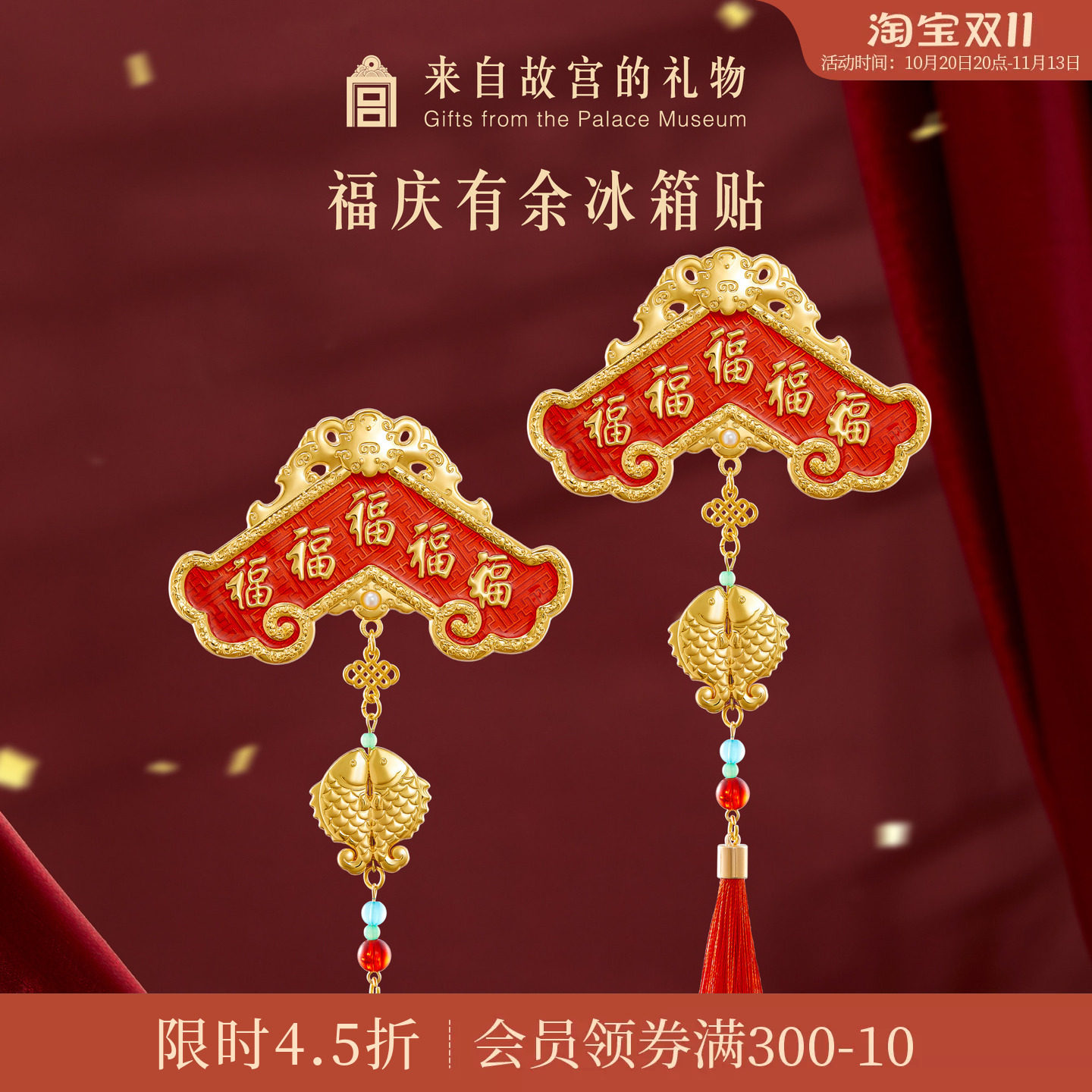 故宫淘宝|福庆有余冰箱贴博物馆文创新品北京纪念品礼物伴手礼